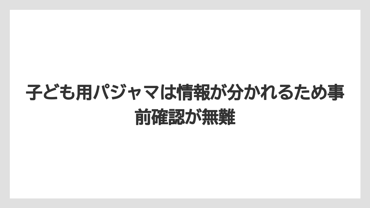 【リゾート】【宿泊】【旅】子ども用パジャマは情報が分かれるため事前確認が無難