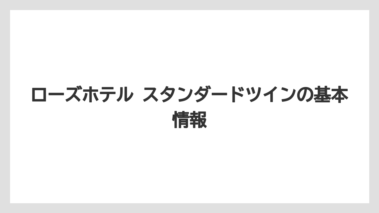 ローズホテル スタンダードツインの基本情報