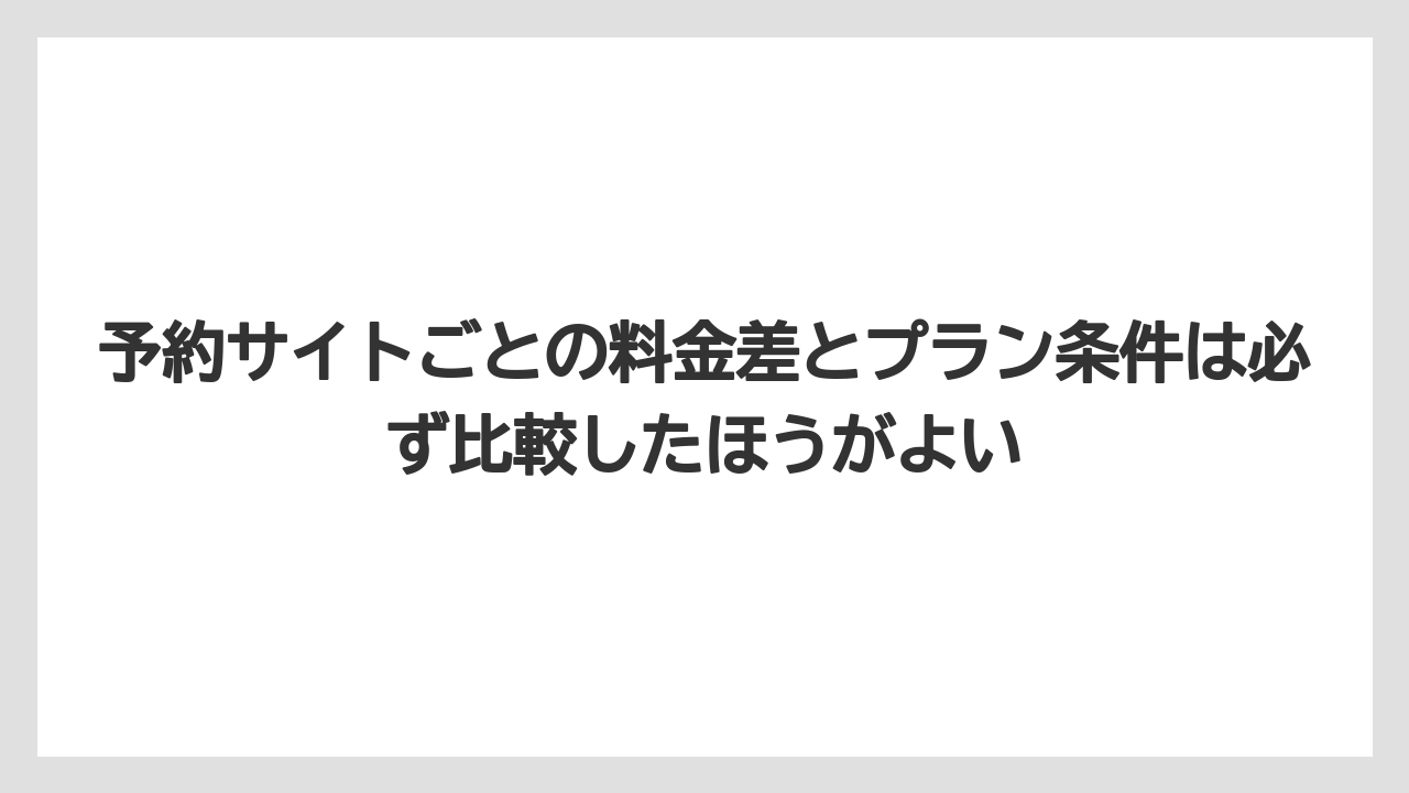 【リゾート】【宿泊】【旅】予約サイトごとの料金差とプラン条件は必ず比較したほうがよい
