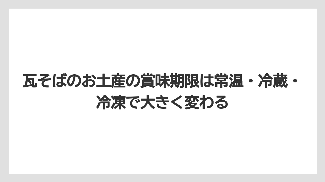 【リゾート】【宿泊】【旅】瓦そばのお土産の賞味期限は常温・冷蔵・冷凍で大きく変わる