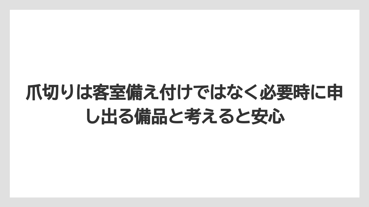 【リゾート】【宿泊】【旅】爪切りは客室備え付けではなく必要時に申し出る備品と考えると安心
