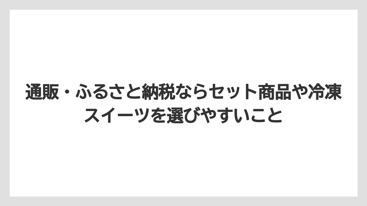 【リゾート】【宿泊】【旅】通販・ふるさと納税ならセット商品や冷凍スイーツを選びやすいこと
