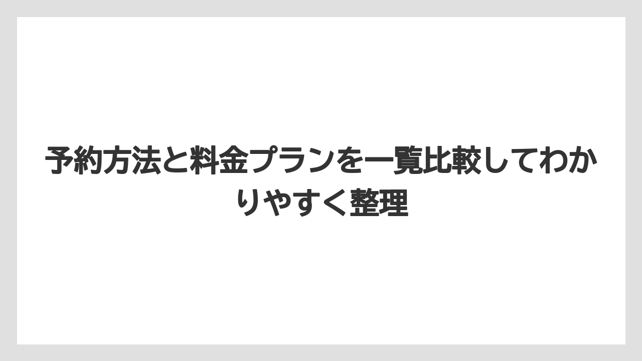 【リゾート】【宿泊】【旅】予約方法と料金プランを一覧比較してわかりやすく整理