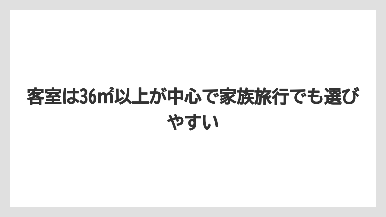 【リゾート】【宿泊】【旅】客室は36㎡以上が中心で家族旅行でも選びやすい