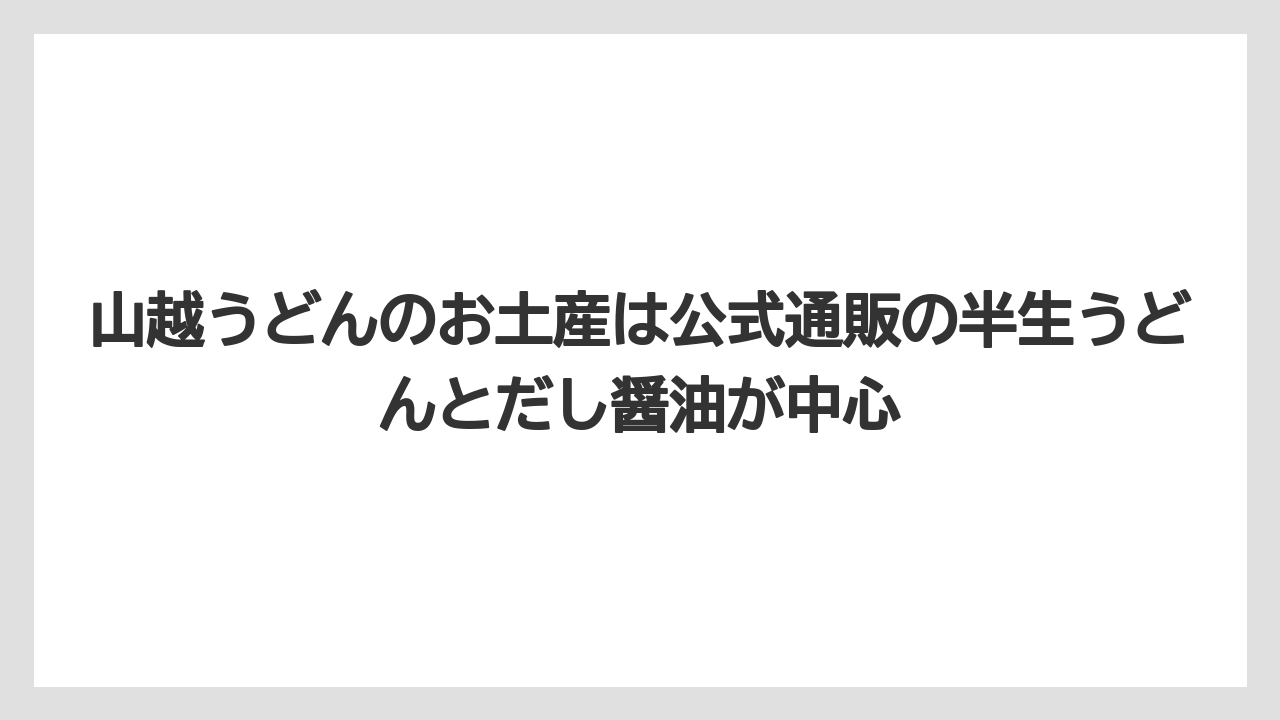 【リゾート】【宿泊】【旅】山越うどんのお土産は公式通販の半生うどんとだし醤油が中心