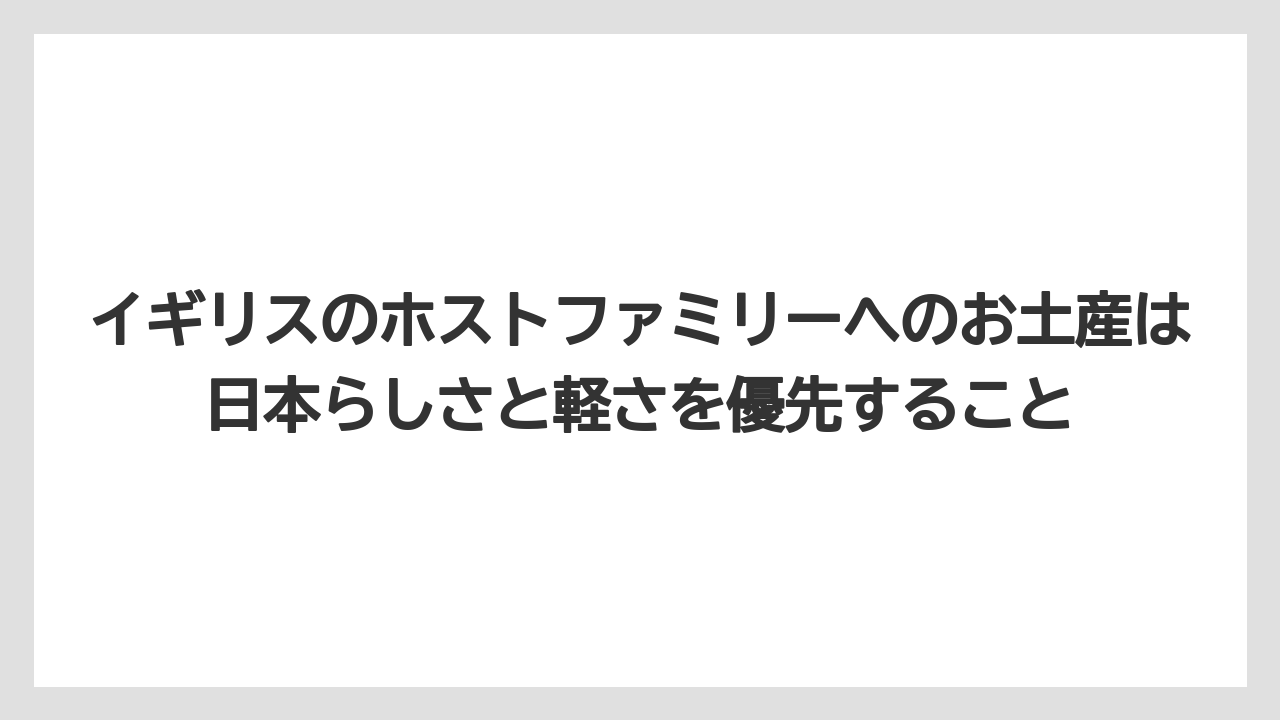 【リゾート】【宿泊】【旅】イギリスのホストファミリーへのお土産は日本らしさと軽さを優先すること