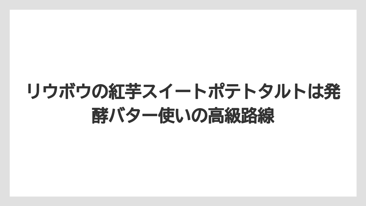【リゾート】【宿泊】【旅】リウボウの紅芋スイートポテトタルトは発酵バター使いの高級路線