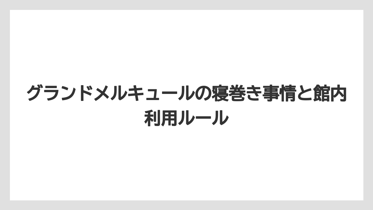 グランドメルキュールの寝巻き事情と館内利用ルール