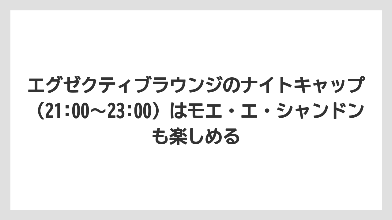 【リゾート】【国内旅行】【宿泊】【旅】エグゼクティブラウンジのナイトキャップ(21:00〜23:00)はモエ・エ・シャンドンも楽しめる