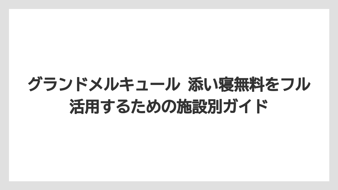 【リゾート】【宿泊】【旅】添い寝無料を適用するには公式サイト予約が原則必須