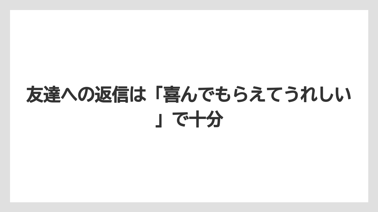 【リゾート】【宿泊】【旅】友達への返信は「喜んでもらえてうれしい」で十分