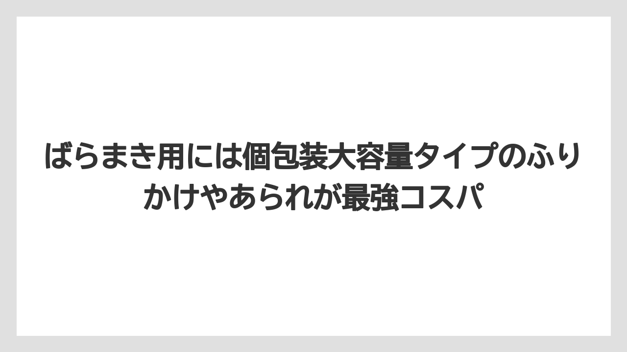 【リゾート】【宿泊】【旅】ばらまき用には個包装大容量タイプのふりかけやあられが最強コスパ
