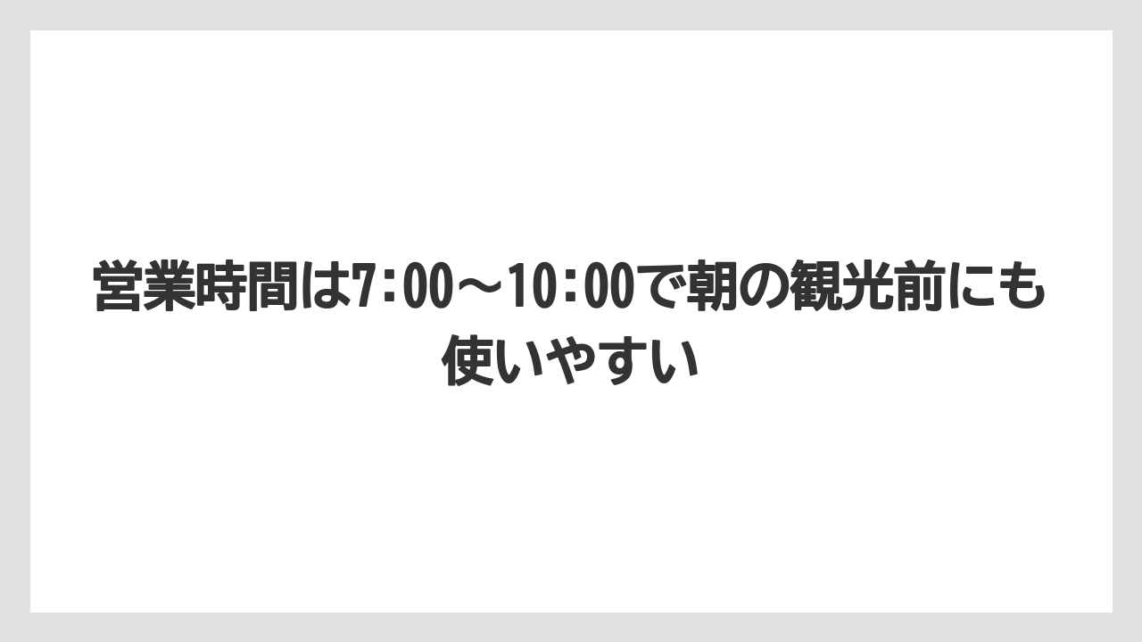 【リゾート】【宿泊】【旅】営業時間は7:00〜10:00で朝の観光前にも使いやすい