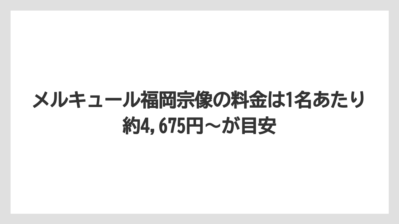 【リゾート】【宿泊】【旅】メルキュール福岡宗像の料金は1名あたり約4,675円〜が目安