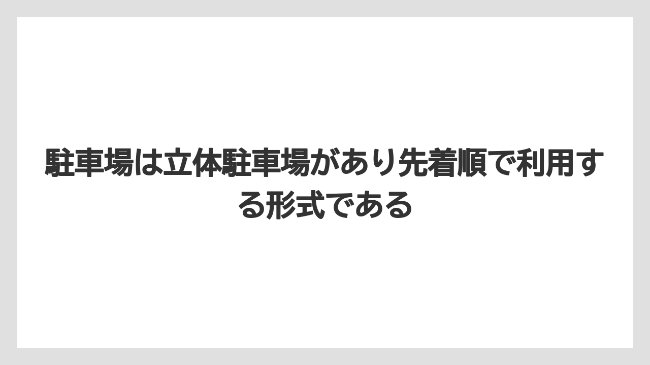 【リゾート】【宿泊】【旅】【楽天トラベル】駐車場は立体駐車場があり先着順で利用する形式である