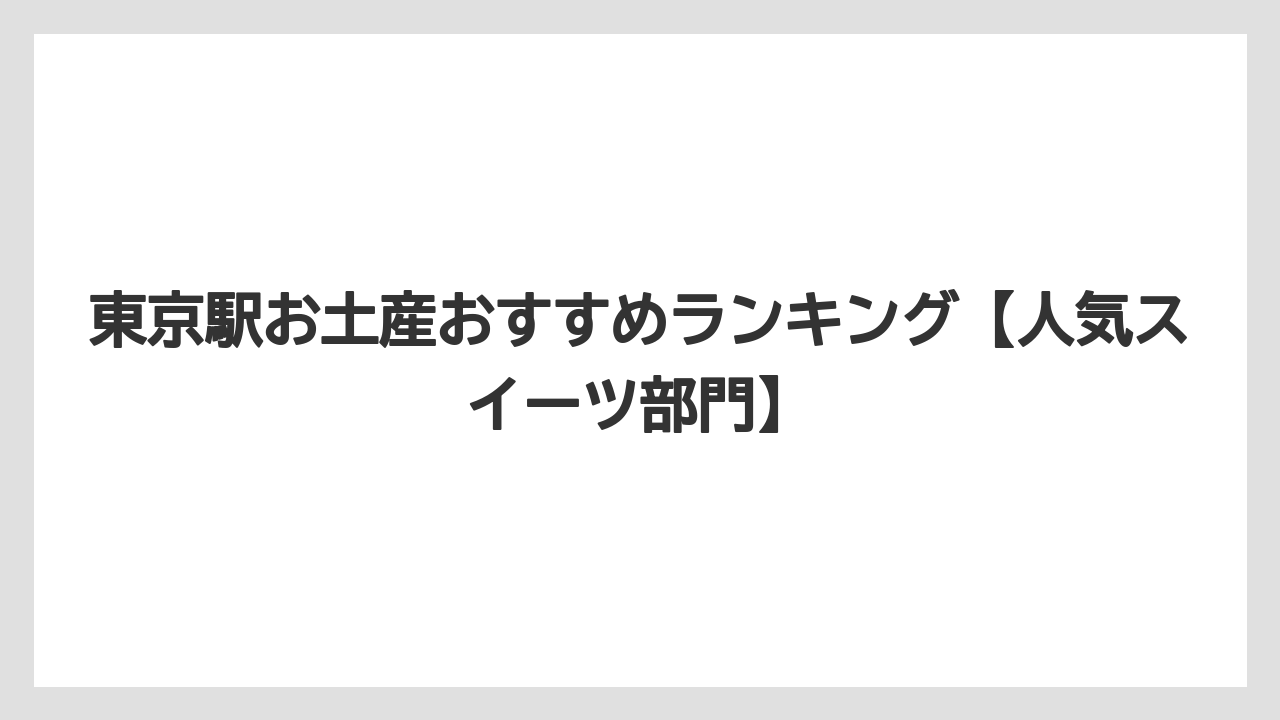 【リゾート】【宿泊】【旅】東京駅お土産おすすめランキング【人気スイーツ部門】