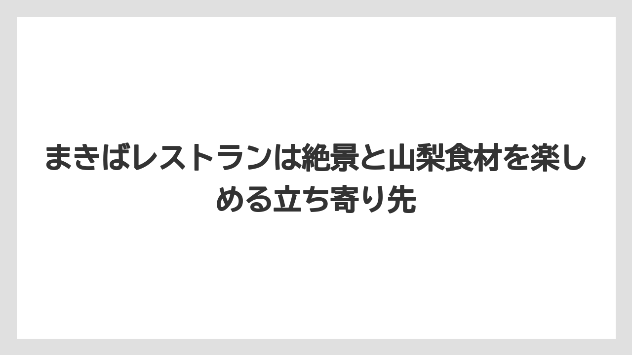 【リゾート】【宿泊】【旅】まきばレストランは絶景と山梨食材を楽しめる立ち寄り先