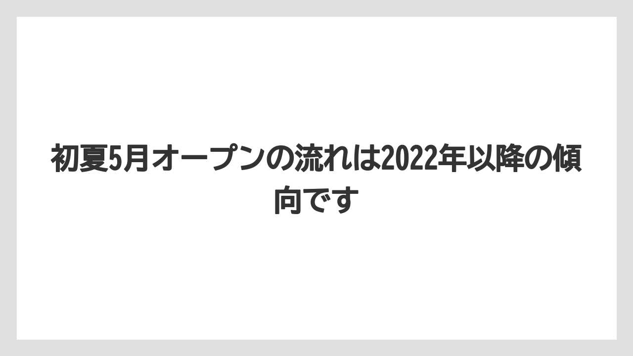 【リゾート】【宿泊】【旅】初夏5月オープンの流れは2022年以降の傾向です