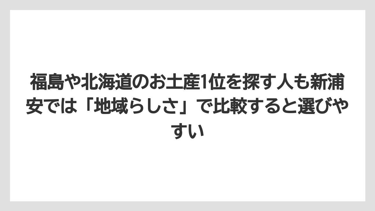 【リゾート】【宿泊】【旅】福島や北海道のお土産1位を探す人も新浦安では「地域らしさ」で比較すると選びやすい