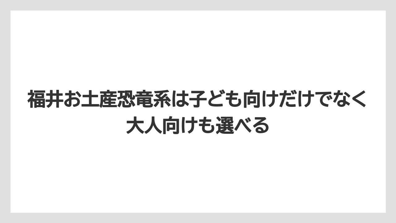 【リゾート】【宿泊】【旅】福井お土産恐竜系は子ども向けだけでなく大人向けも選べる