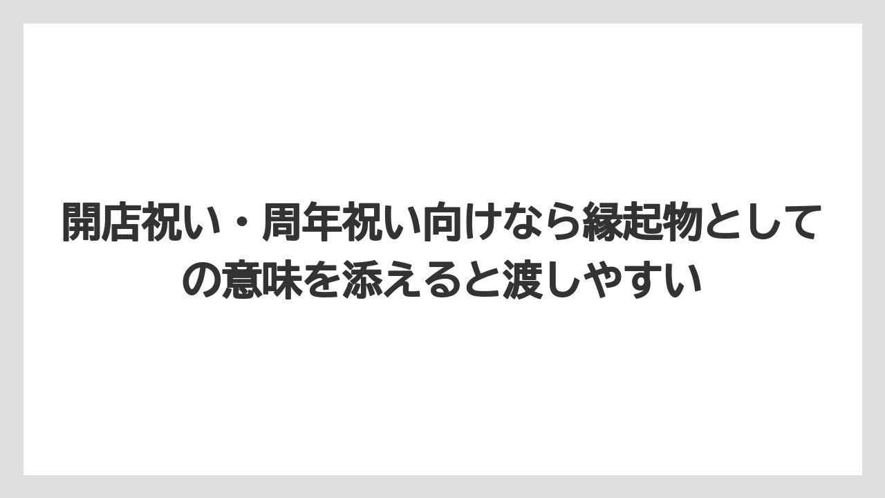 【リゾート】【宿泊】【旅】開店祝い・周年祝い向けなら縁起物としての意味を添えると渡しやすい