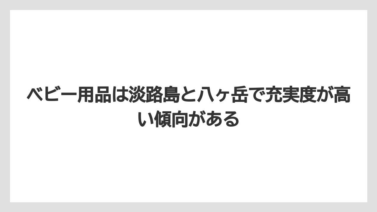 【リゾート】【宿泊】【旅】ベビー用品は淡路島と八ヶ岳で充実度が高い傾向がある