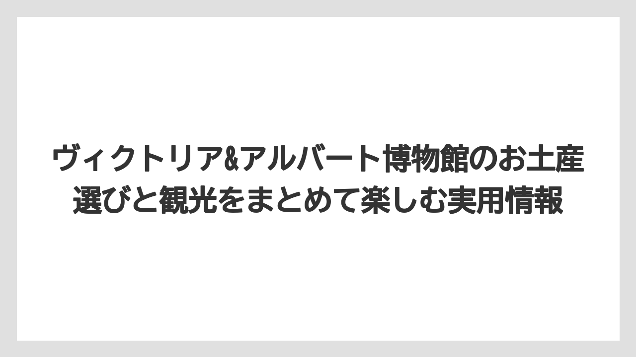 【リゾート】【宿泊】【旅】日本で買えるV&A関連商品は現地限定品とは分けて考えるべき