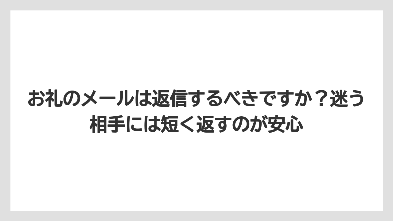 【リゾート】【宿泊】【旅】お礼のメールは返信するべきですか？迷う相手には短く返すのが安心