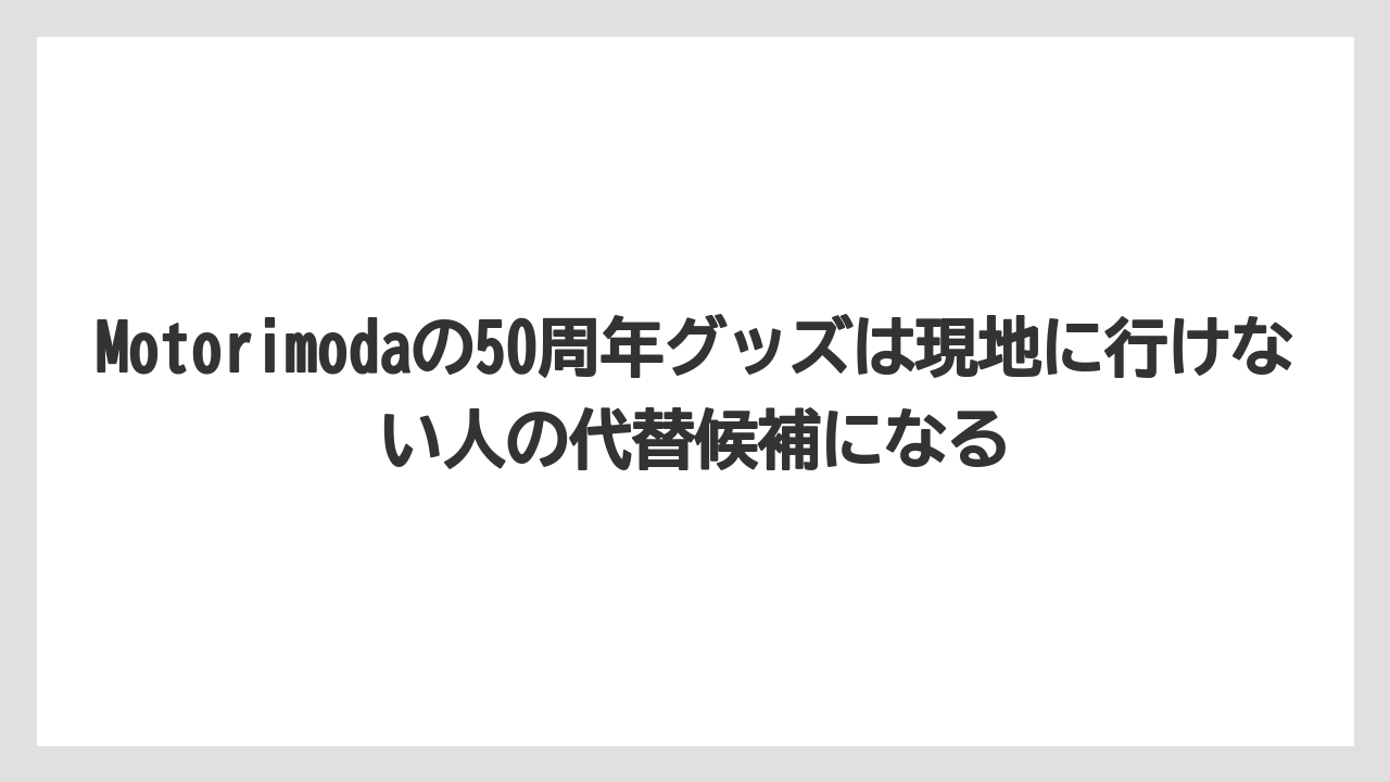 【リゾート】【宿泊】【旅】Motorimodaの50周年グッズは現地に行けない人の代替候補になる