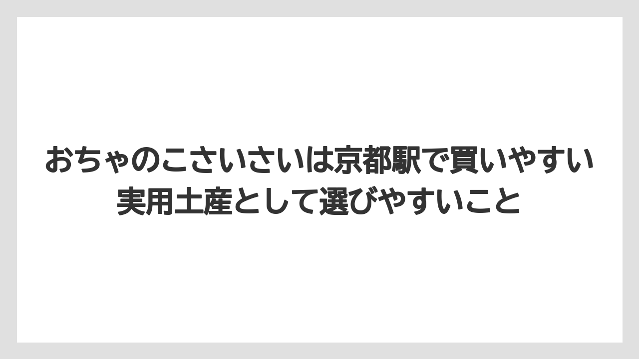 【リゾート】【宿泊】【旅】おちゃのこさいさいは京都駅で買いやすい実用土産として選びやすいこと
