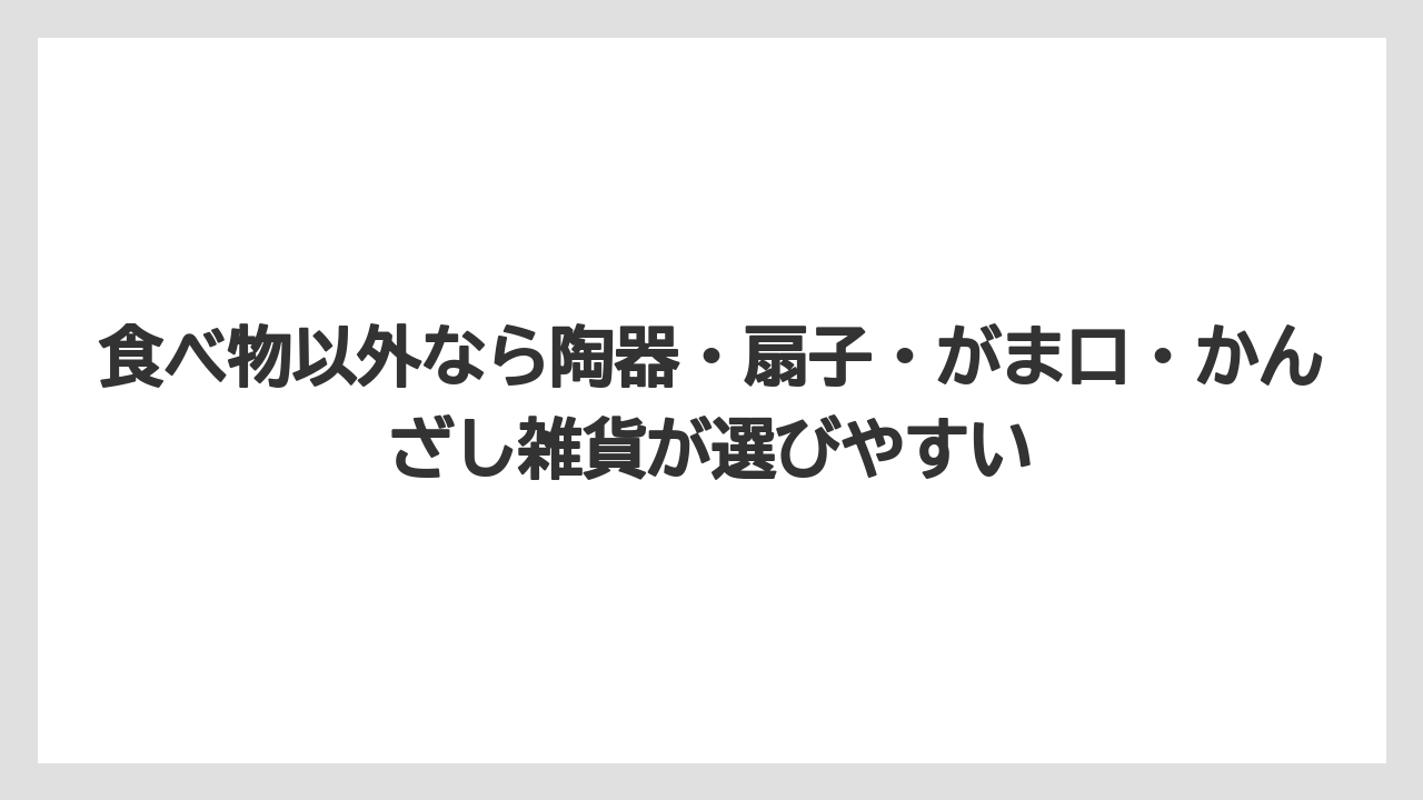 【リゾート】【宿泊】【旅】食べ物以外なら陶器・扇子・がま口・かんざし雑貨が選びやすい
