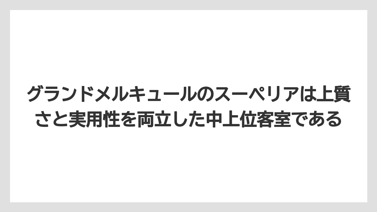 【リゾート】【宿泊】【旅】グランドメルキュールのスーペリアは上質さと実用性を両立した中上位客室である