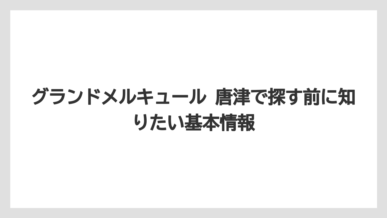 グランドメルキュール 唐津で探す前に知りたい基本情報