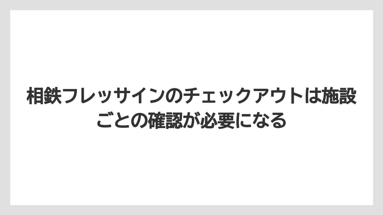 【リゾート】【宿泊】【旅】相鉄フレッサインのチェックアウトは施設ごとの確認が必要になる