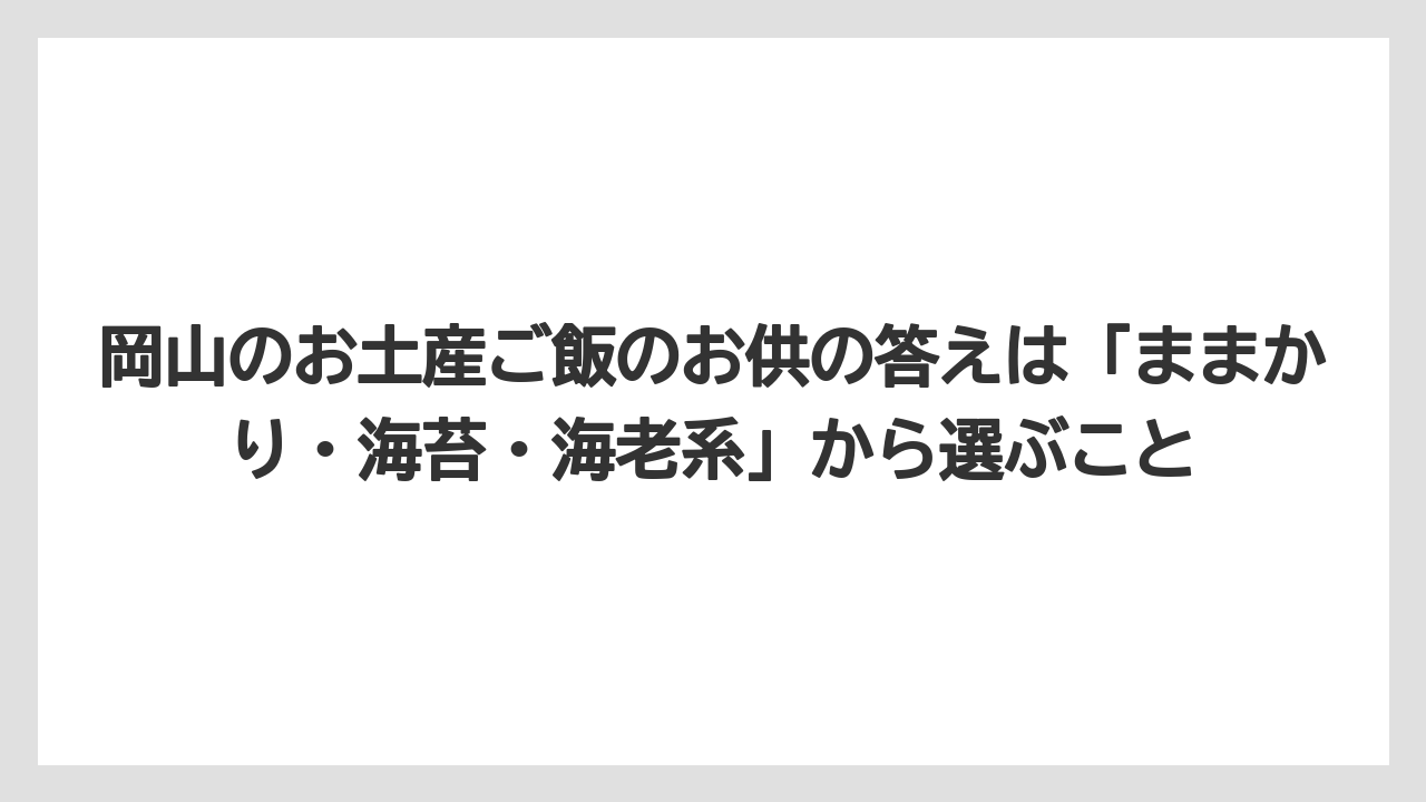 【リゾート】【宿泊】【旅】岡山のお土産ご飯のお供の答えは「ままかり・海苔・海老系」から選ぶこと