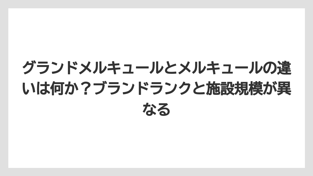 【リゾート】【国内旅行】【宿泊】【旅】【楽天トラベル】グランドメルキュールとメルキュールの違いは何か？ブランドランクと施設規模が異なる