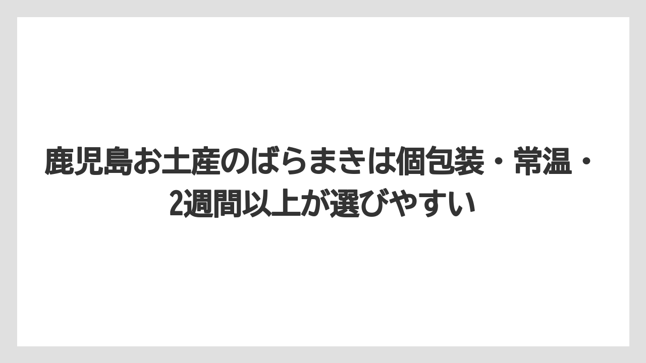 【リゾート】【宿泊】【旅】鹿児島お土産のばらまきは個包装・常温・2週間以上が選びやすい