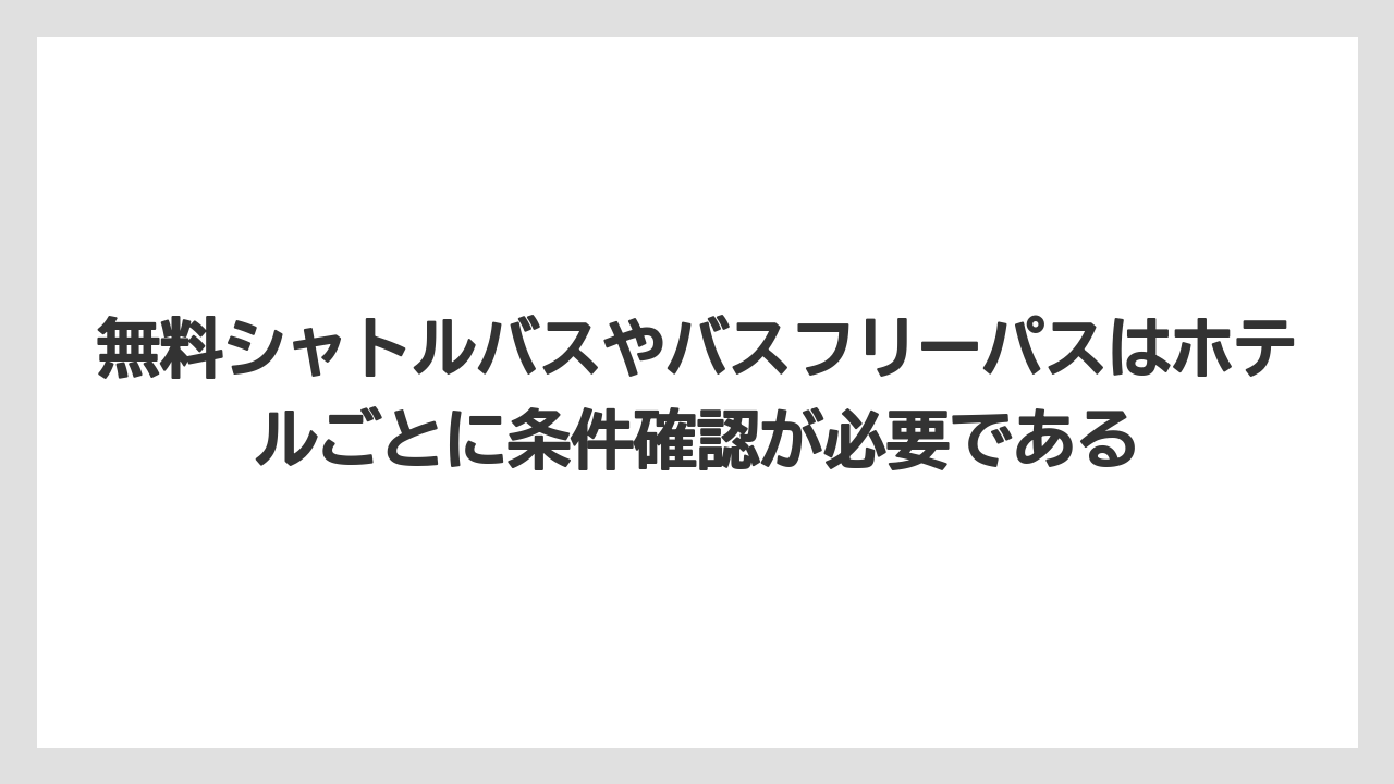 【リゾート】【国内旅行】【宿泊】【旅】無料シャトルバスやバスフリーパスはホテルごとに条件確認が必要である