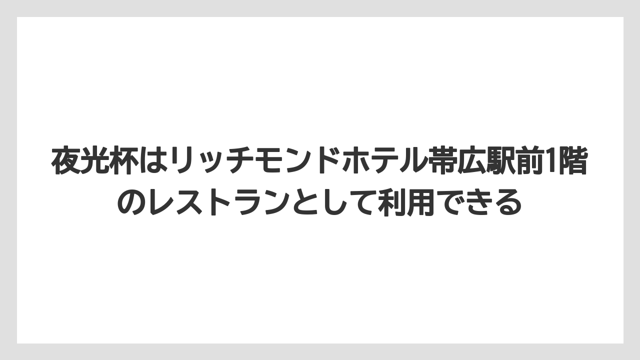 【リゾート】【宿泊】【旅】夜光杯はリッチモンドホテル帯広駅前1階のレストランとして利用できる