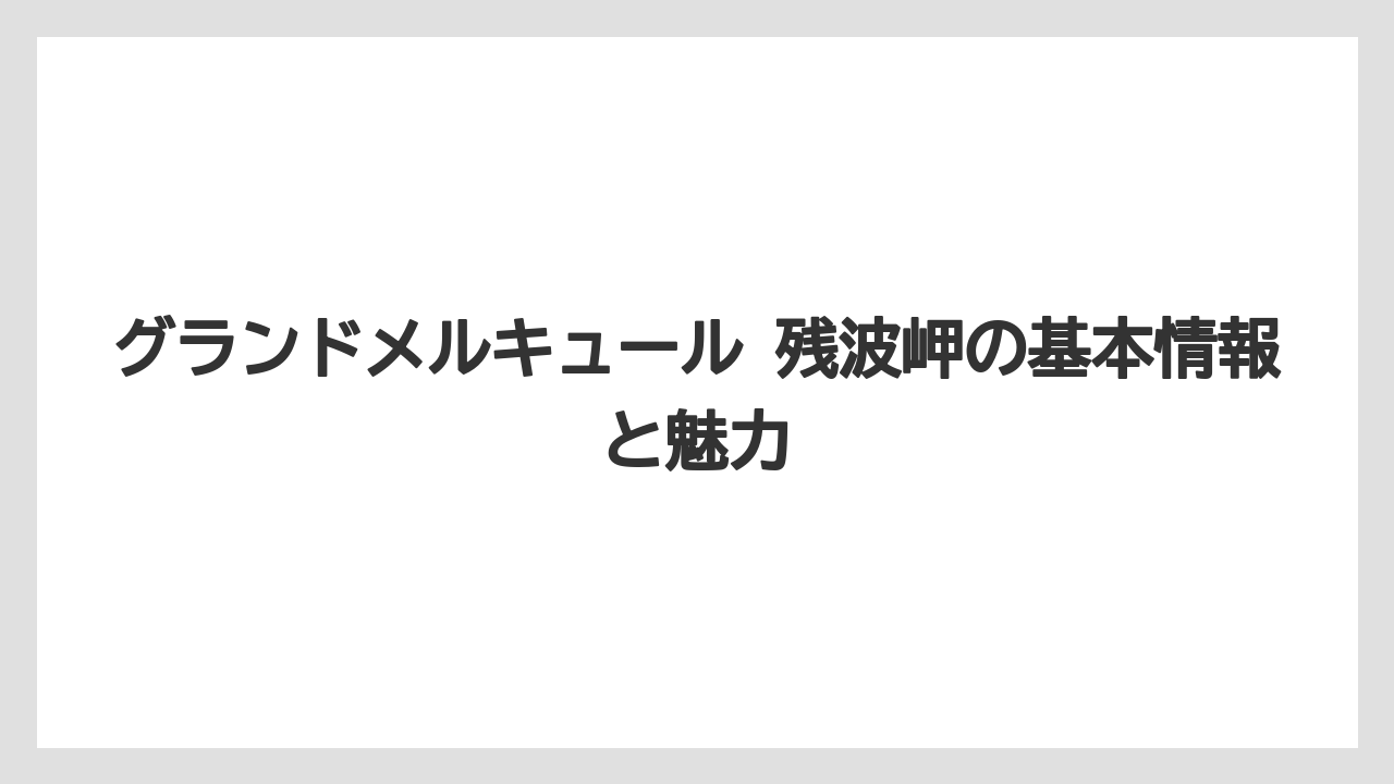 グランドメルキュール 残波岬の基本情報と魅力