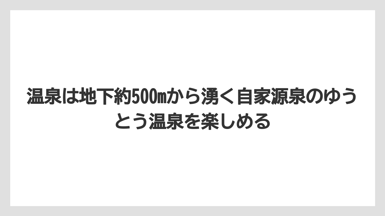 【リゾート】【国内旅行】【宿泊】【旅】温泉は地下約500mから湧く自家源泉のゆうとう温泉を楽しめる