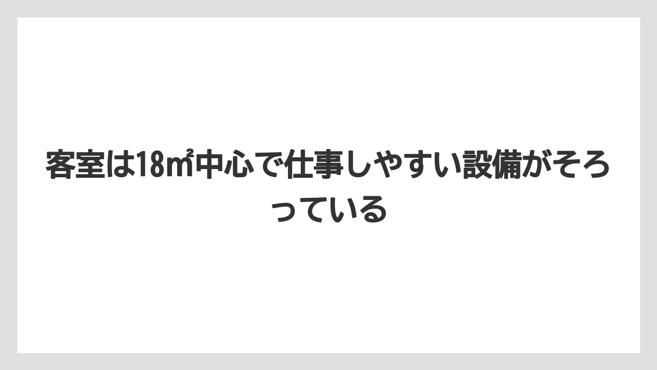 【リゾート】【宿泊】【楽天トラベル】客室は18㎡中心で仕事しやすい設備がそろっている