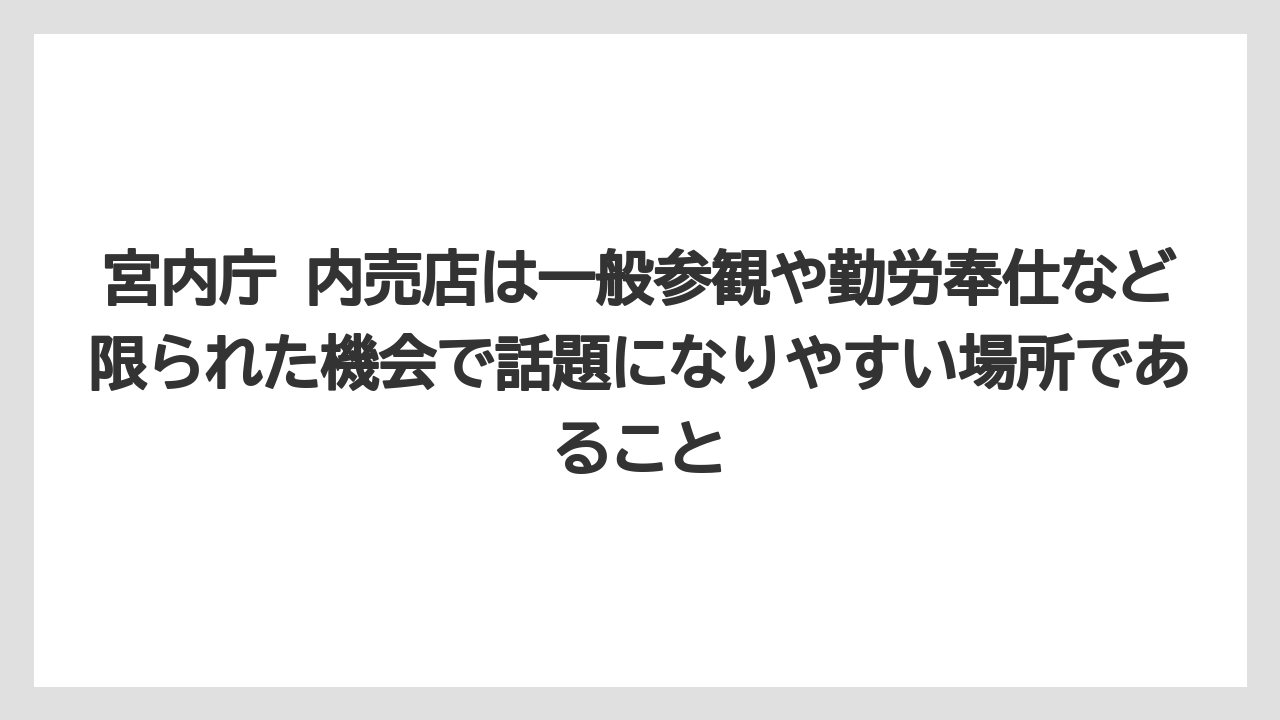 【リゾート】【宿泊】【旅】宮内庁 内売店は一般参観や勤労奉仕など限られた機会で話題になりやすい場所であること