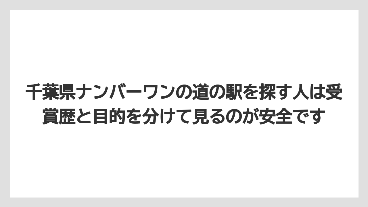 【リゾート】【宿泊】【旅】千葉県ナンバーワンの道の駅を探す人は受賞歴と目的を分けて見るのが安全です