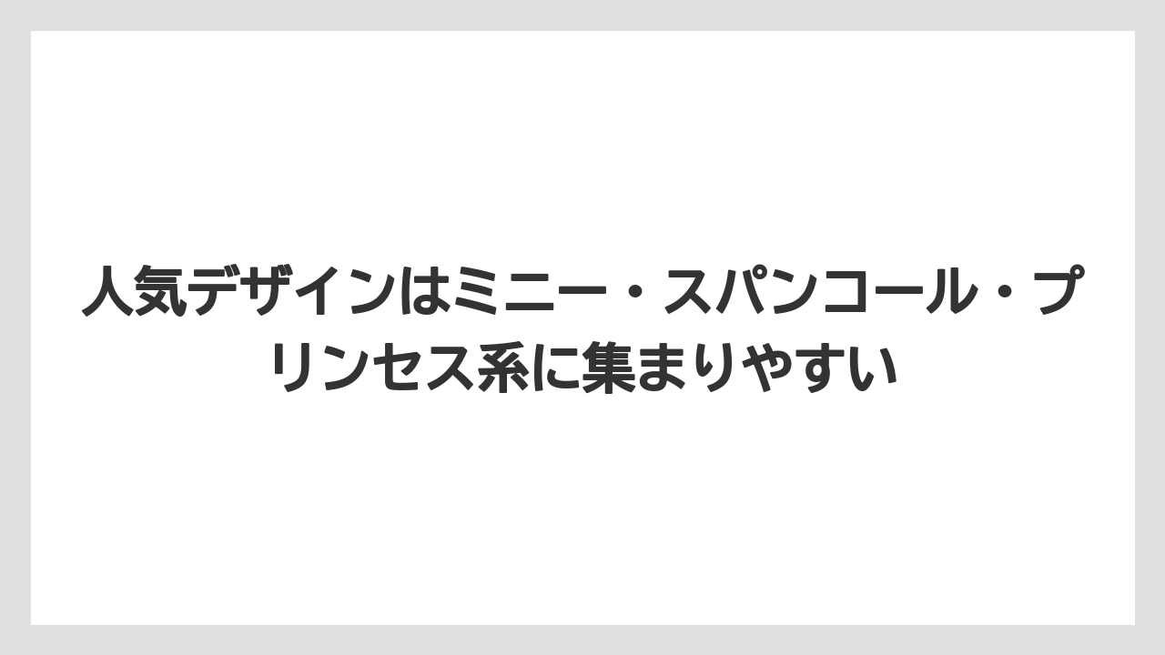 【リゾート】【宿泊】【旅】人気デザインはミニー・スパンコール・プリンセス系に集まりやすい