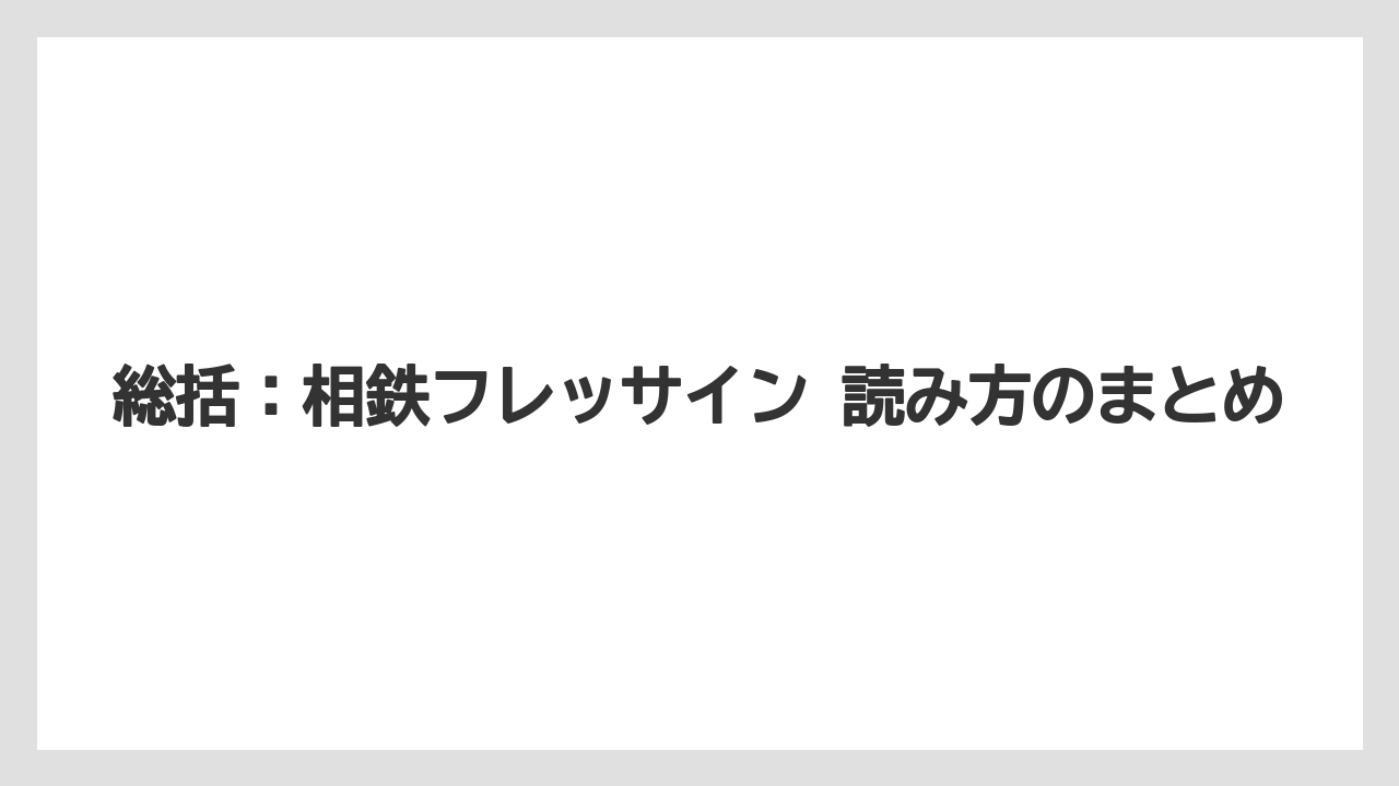 【リゾート】【宿泊】【旅】総括:相鉄フレッサイン 読み方のまとめ