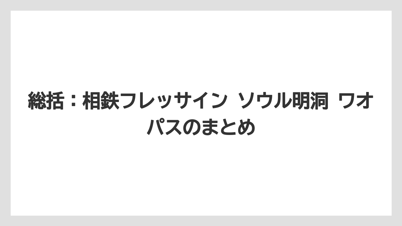 【リゾート】【宿泊】【旅】総括：相鉄フレッサイン ソウル明洞 ワオパスのまとめ