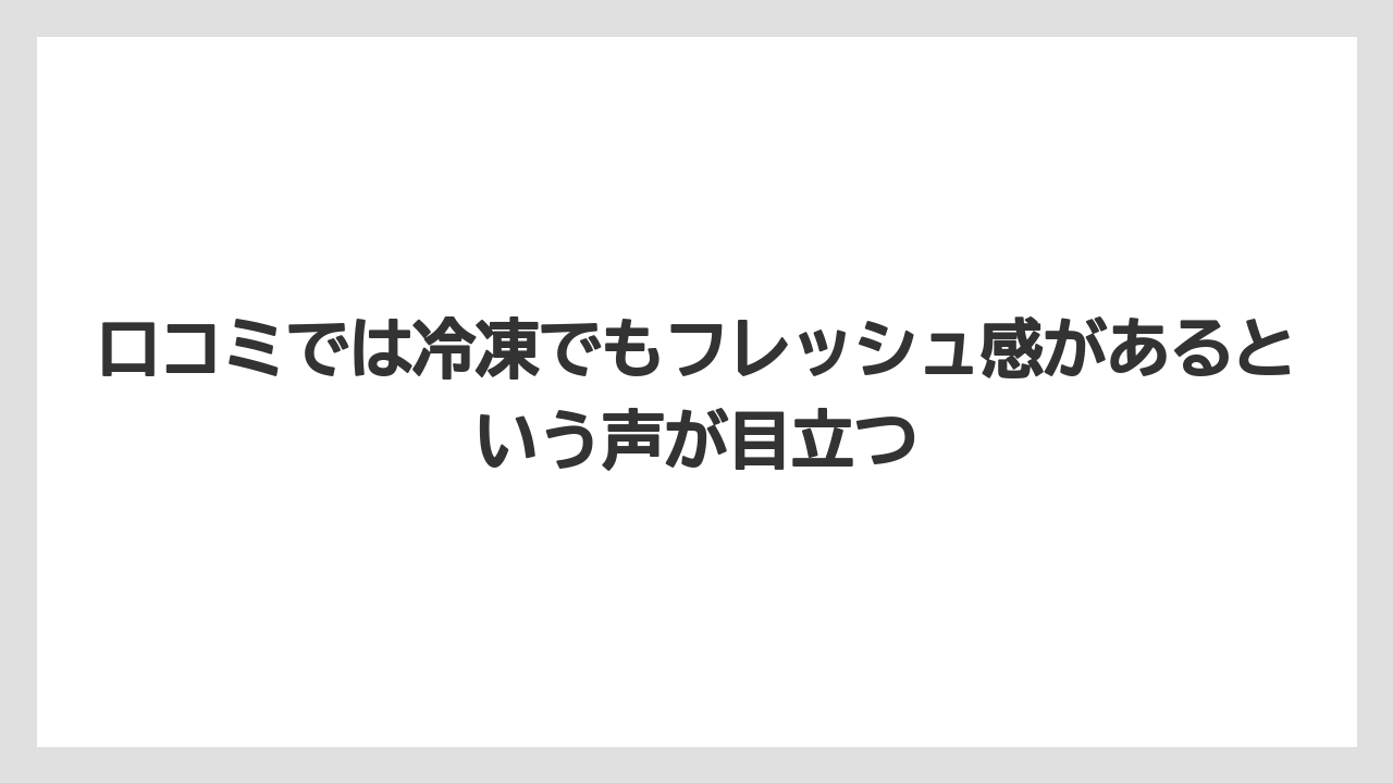 【リゾート】【宿泊】【旅】口コミでは冷凍でもフレッシュ感があるという声が目立つ