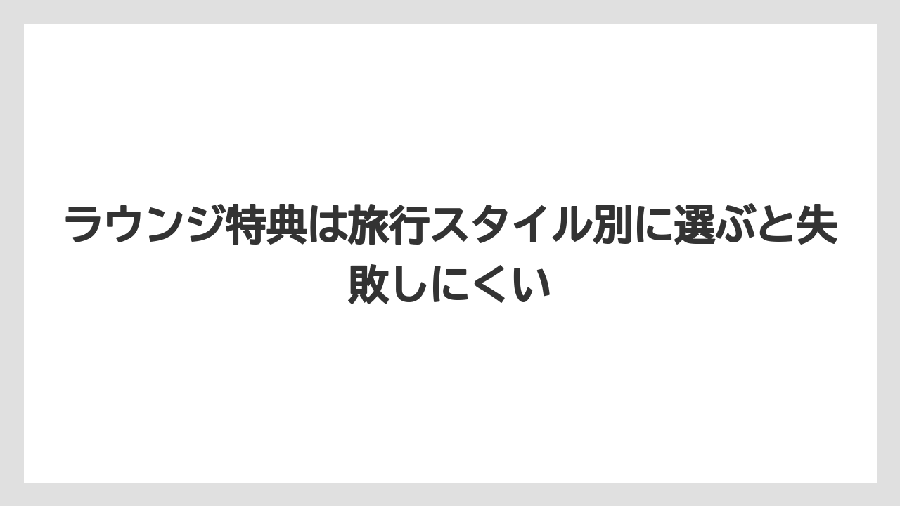 【リゾート】【宿泊】【旅】ラウンジ特典は旅行スタイル別に選ぶと失敗しにくい