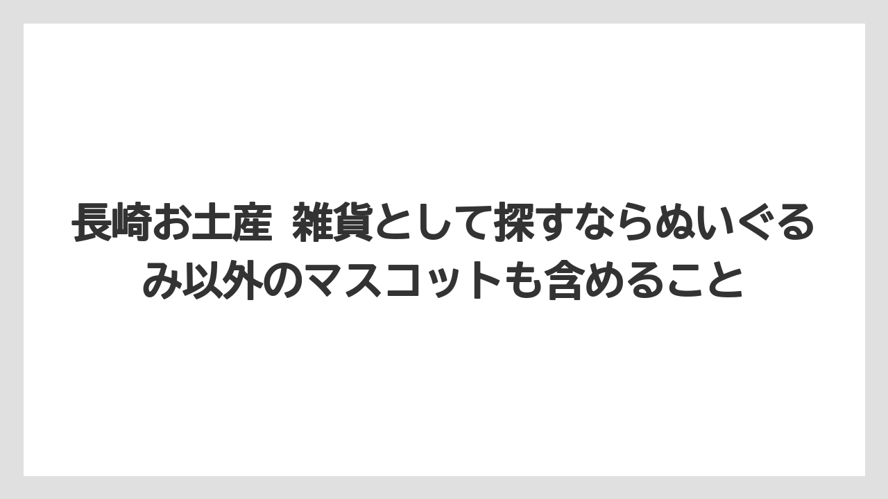 【リゾート】【宿泊】【旅】長崎お土産 雑貨として探すならぬいぐるみ以外のマスコットも含めること